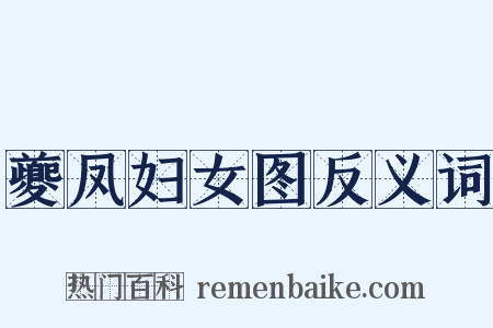 夔凤妇女图反义词是什么意思的图片